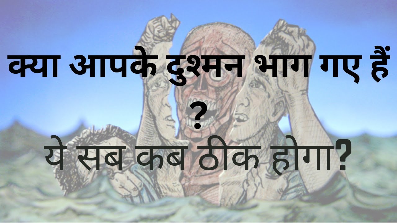 क्या आपके दुश्मन भाग गए हैं? - ये सब कब ठीक होगा?| Tarot reading | Saraswati ma | God's Love Tarot