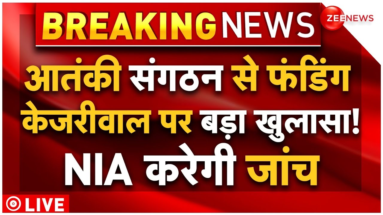 Arvind Kejriwal Terror Funding Connection Big News LIVE : आतंकी संगठन से फंडिंग, केजरीवाल पर खुलासा!