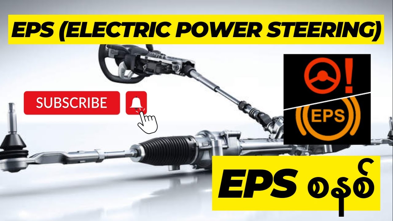 EPS (Electric Power Steering) စနစ် (EPS System)