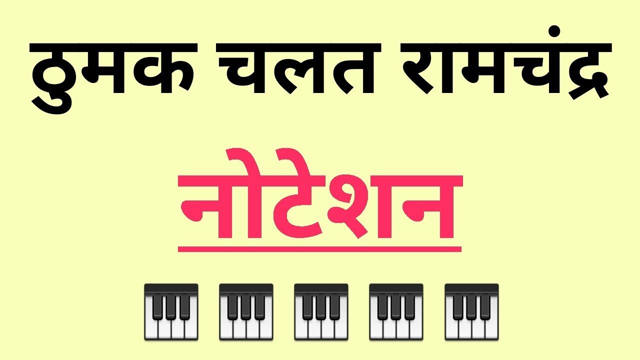 🌹ठुमक चलत रामचंद्र नोटेशन🌹 Sargam Zone🌹