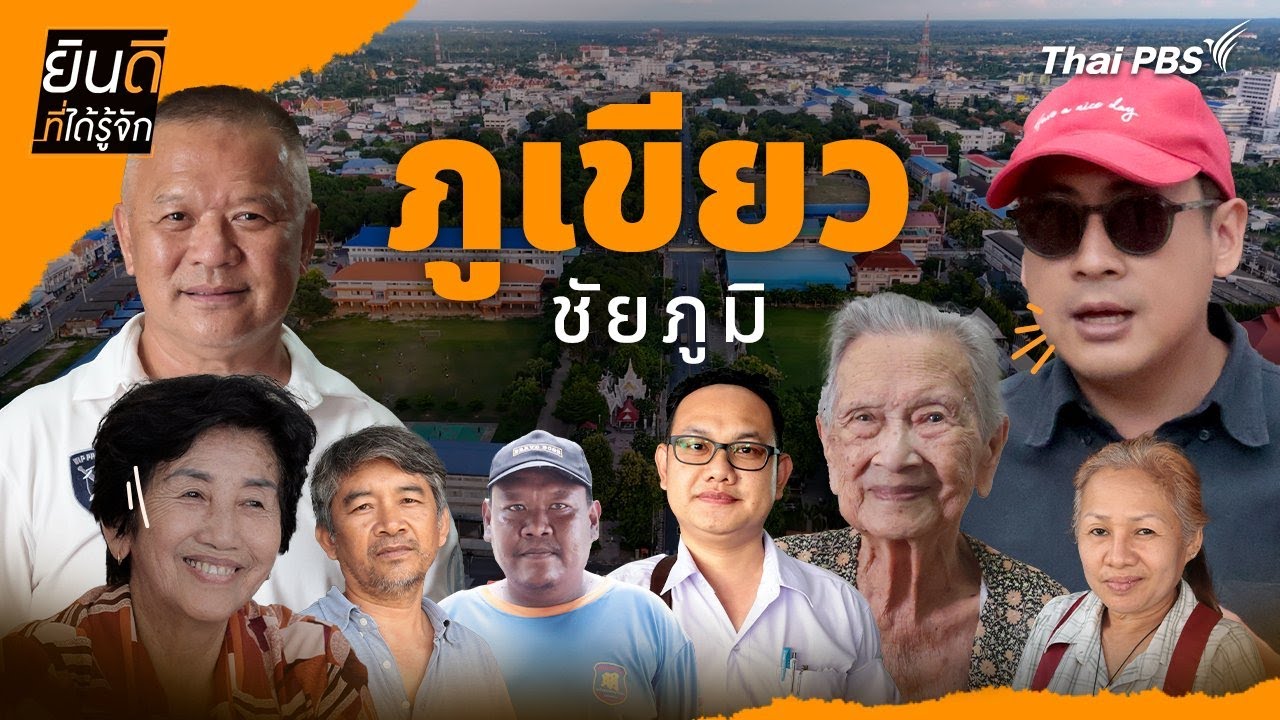 ภูเขียว | ยินดีที่ได้รู้จัก
