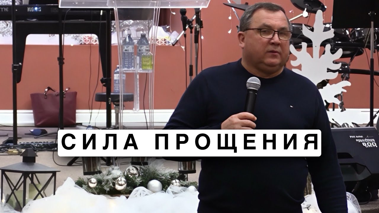 Сила прощения  - Валерий Наривончик