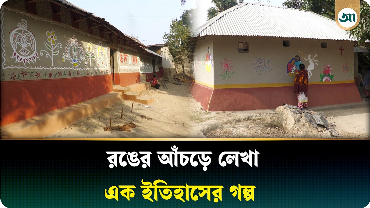 রঙ তুলির আঁচড়ে আঁকা মনোমুগ্ধকর ‘আলপনা গ্রাম’ | Alpana | Ajker Patrika