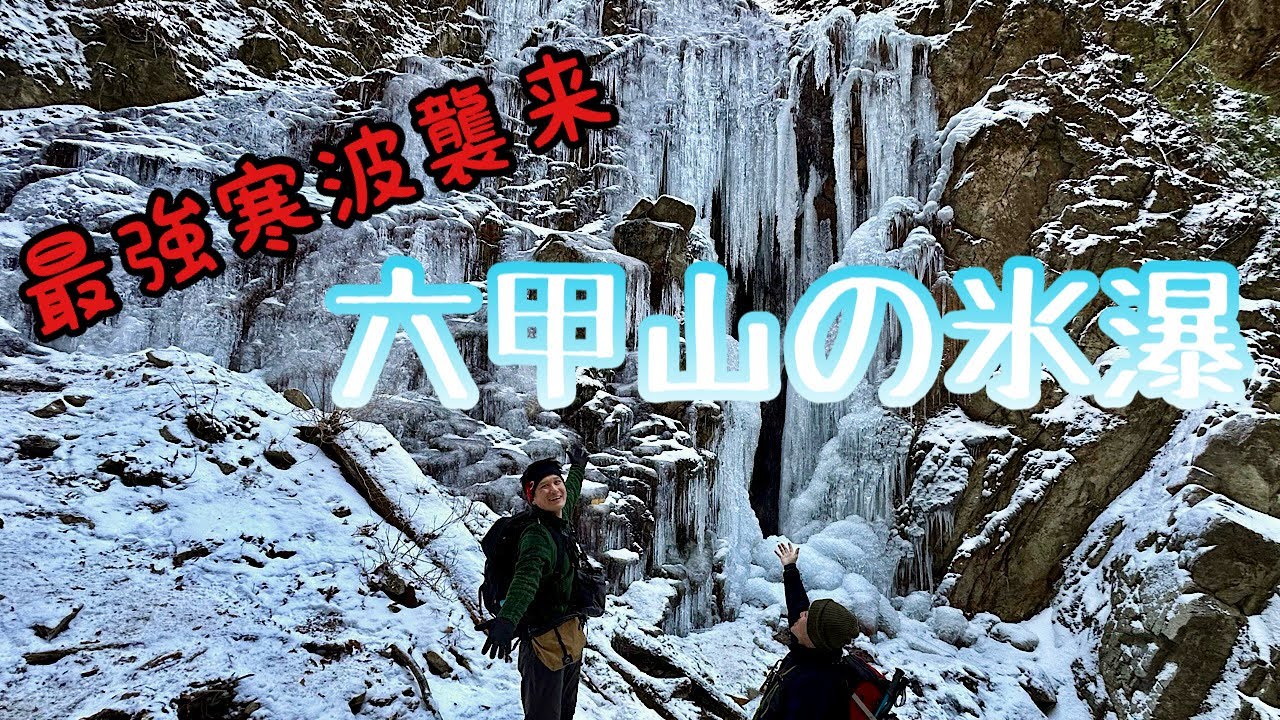 六甲山【登山】最強寒波襲来でガッチガチに氷瀑した七曲滝