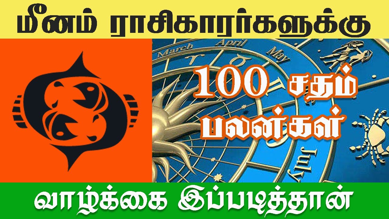 மீனம் ராசிக்காரர்களுக்கு இனி வாழ்க்கை முழுவதும் இப்படித்தான் [100%  பலன்கள்]
