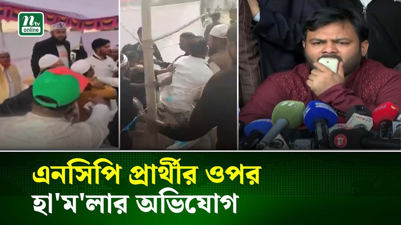 ঢাকা-১৮ আসনে এনসিপি প্রার্থীর ওপর হা'ম'লার অভিযোগ | NTV News