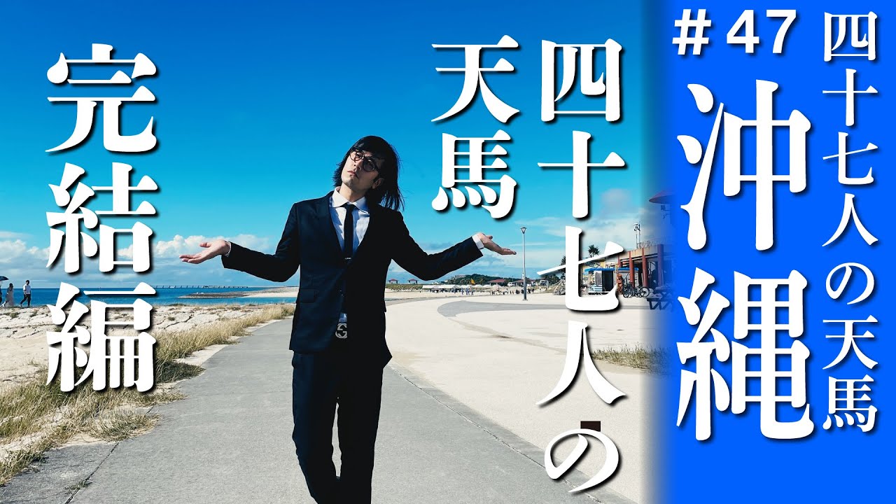 【沖縄】完結…四十七都道府県を制覇する松永天馬 #アーバンギャルド
