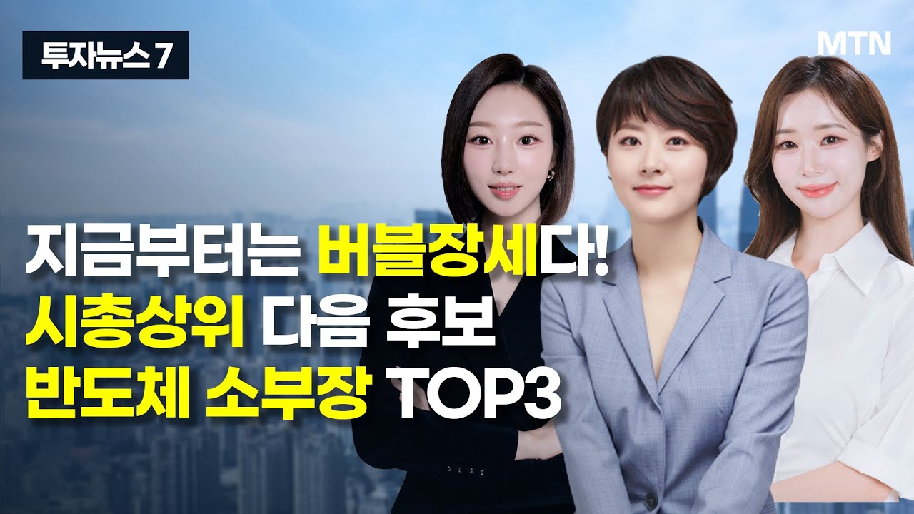 [투자뉴스7] 지금부터는 버블장세다! 시총상위 다음 후보 반도체 소부장 TOP3 / 머니투데이방송 (증시, 증권)