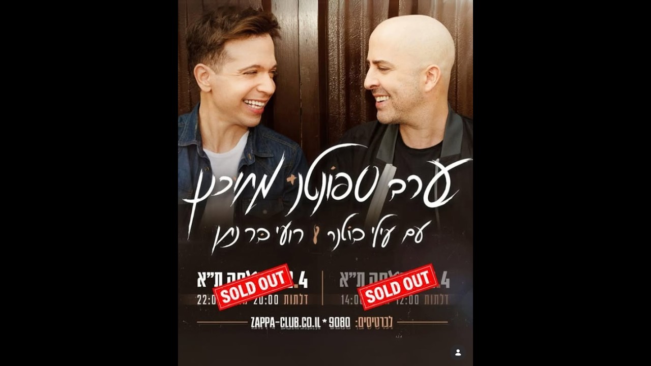 עילי בוטנר עם רועי בר נתן וענת בן חמו- קיץ אחרון- זאפה תל אביב- 12.4.2024