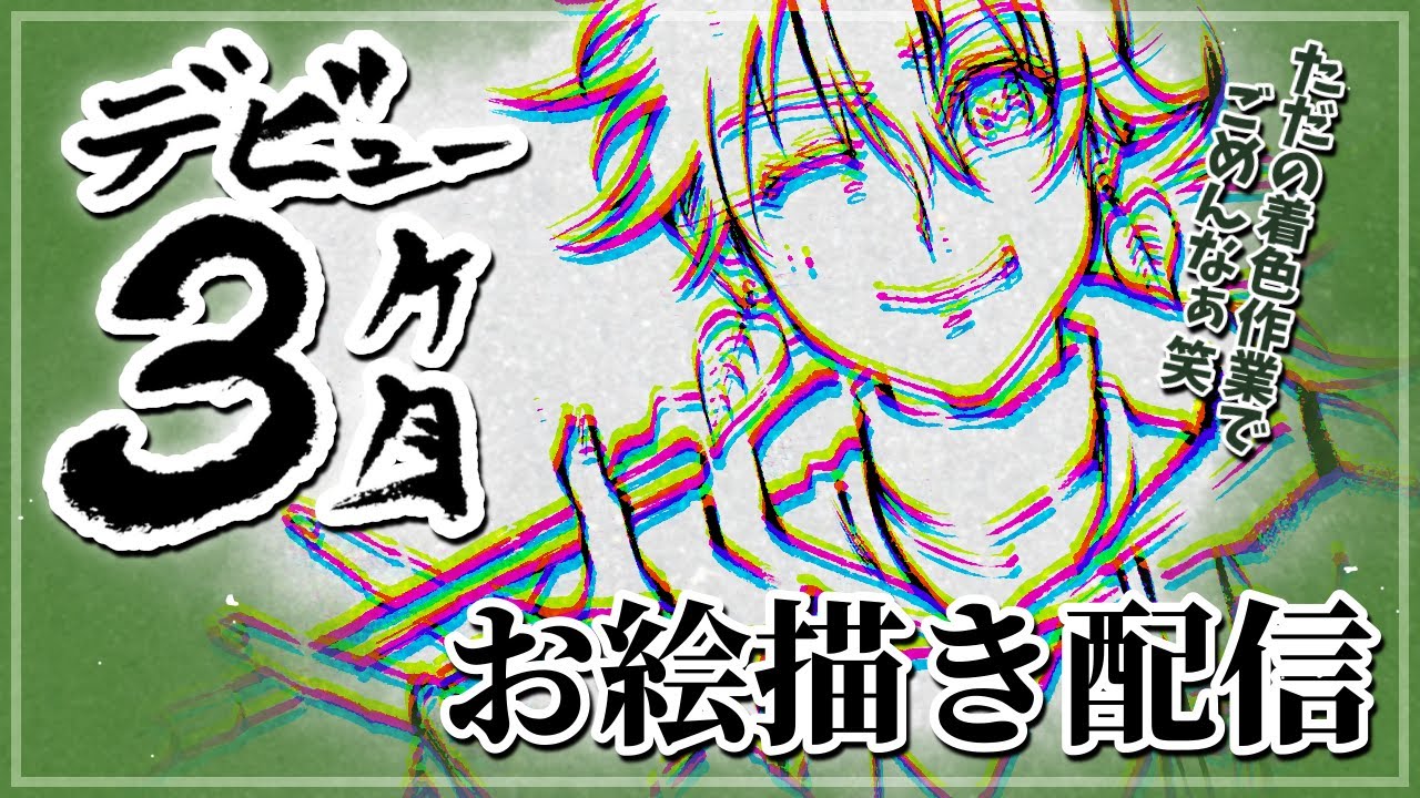 おはづさんの配信3ヶ月記念お絵描き配信★【新人Vtuber】