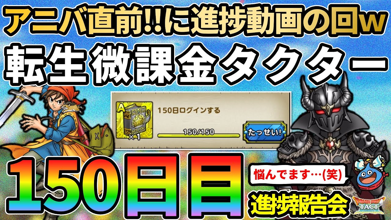 【ドラクエタクト】アニバ直前に150日！悩み事を抱える転生微課金タクターの進捗報告会