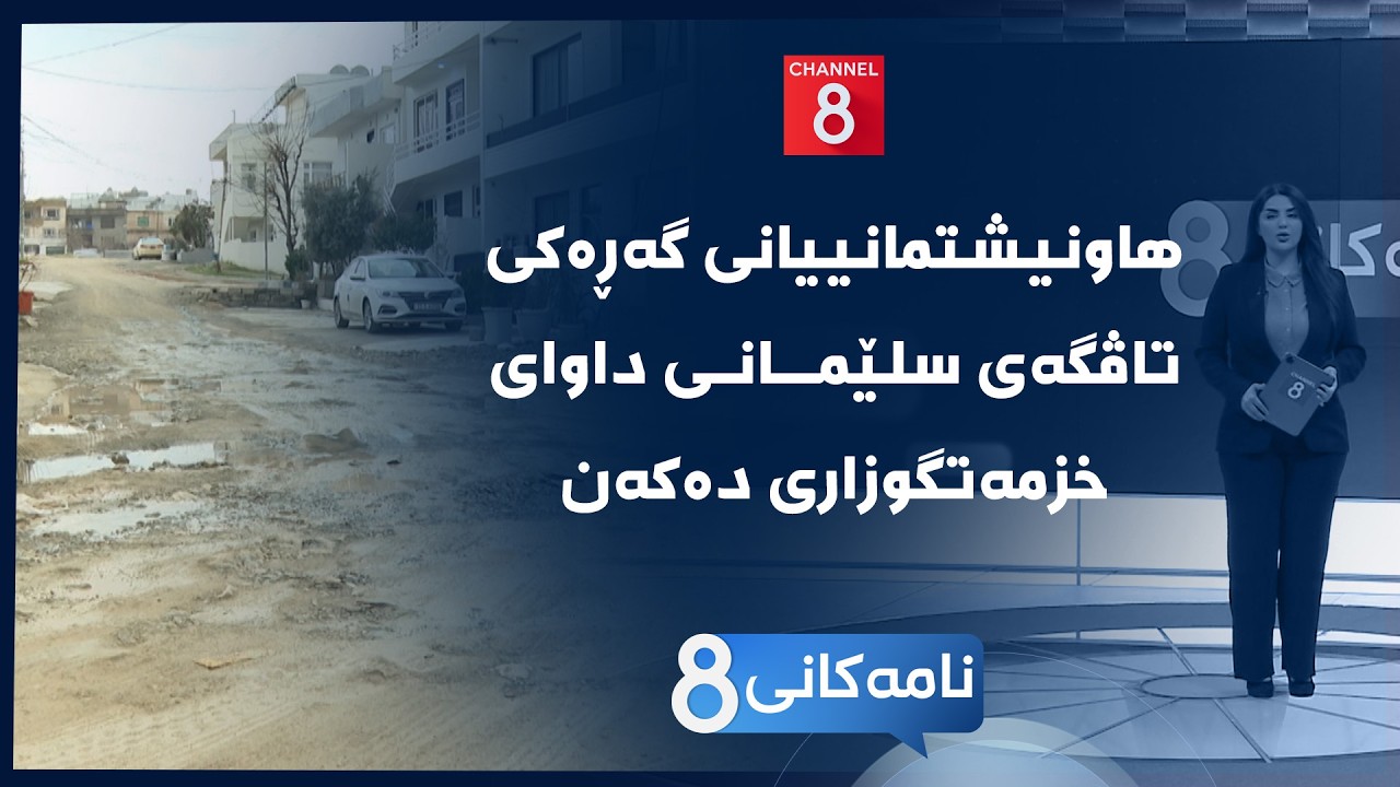 نامەکانی8 - هاونیشتمانییانی گەڕەکی تاڤگەی سلێمانی داوای خزمەتگوزاری دەکەن