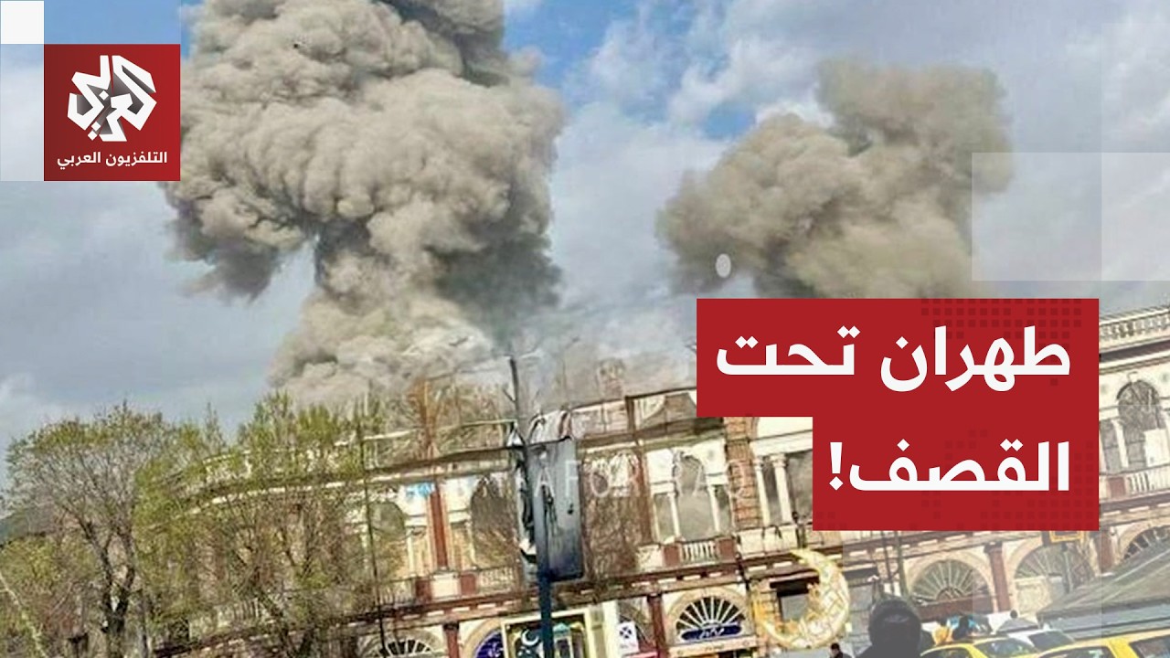 غارات مكثفة على مواقع حيوية إيرانية.. مشاهد مباشرة توثق حجم الدمار إثر الغارات الأميركية الإسرائيلية