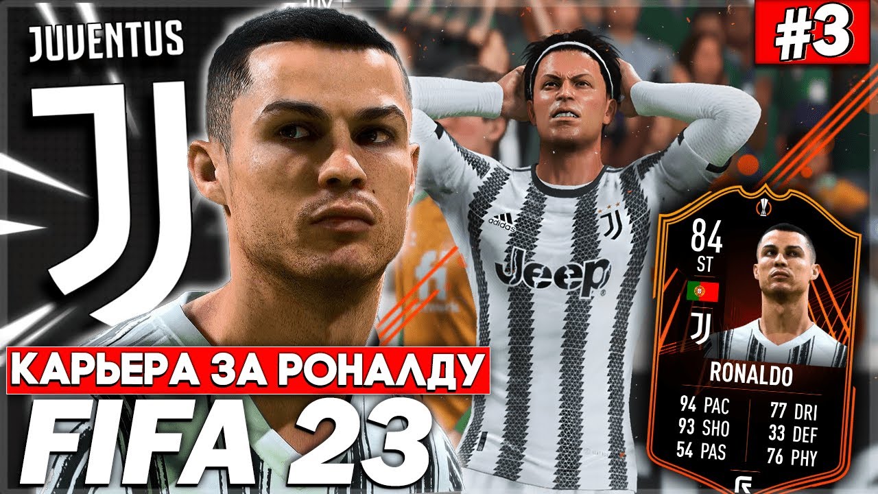 КАРЬЕРА ЗА РОНАЛДУ | FIFA 23 | ФИНАЛИЩЕ В ЛИГЕ ЕВРОПЫ | ЗАВЕРШАЕМ 1 СЕЗОН ЗА CRISTIANO RONALDO [#3]