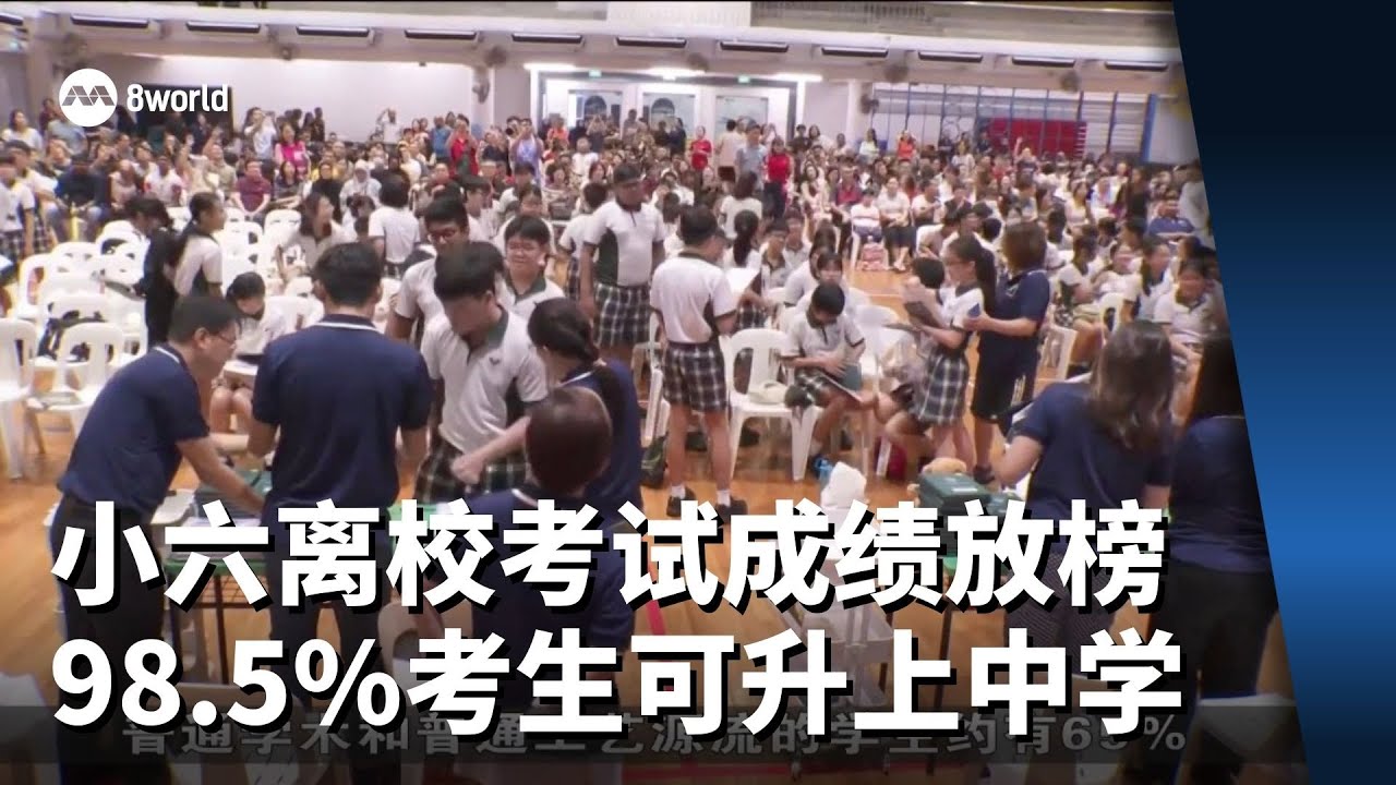 小六离校考试成绩今放榜 98.5%考生可升上中学