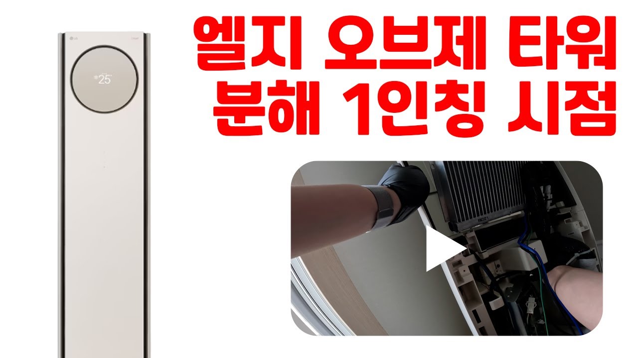 LG 오브제 타워 에어컨 분해 1인칭시점 (LG objet air conditioner disassembly first-person view)