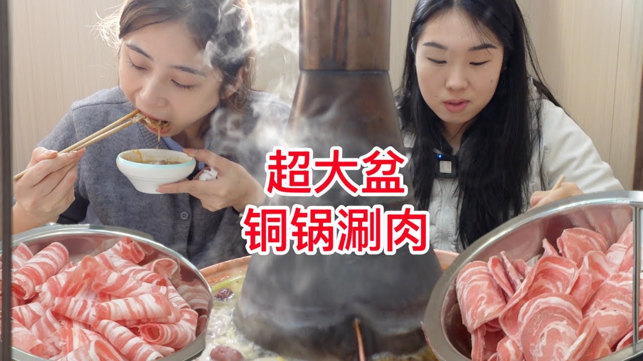 东北铜锅涮肉实在，满满一盆无冰块，配特色烧烤，雪天标配。