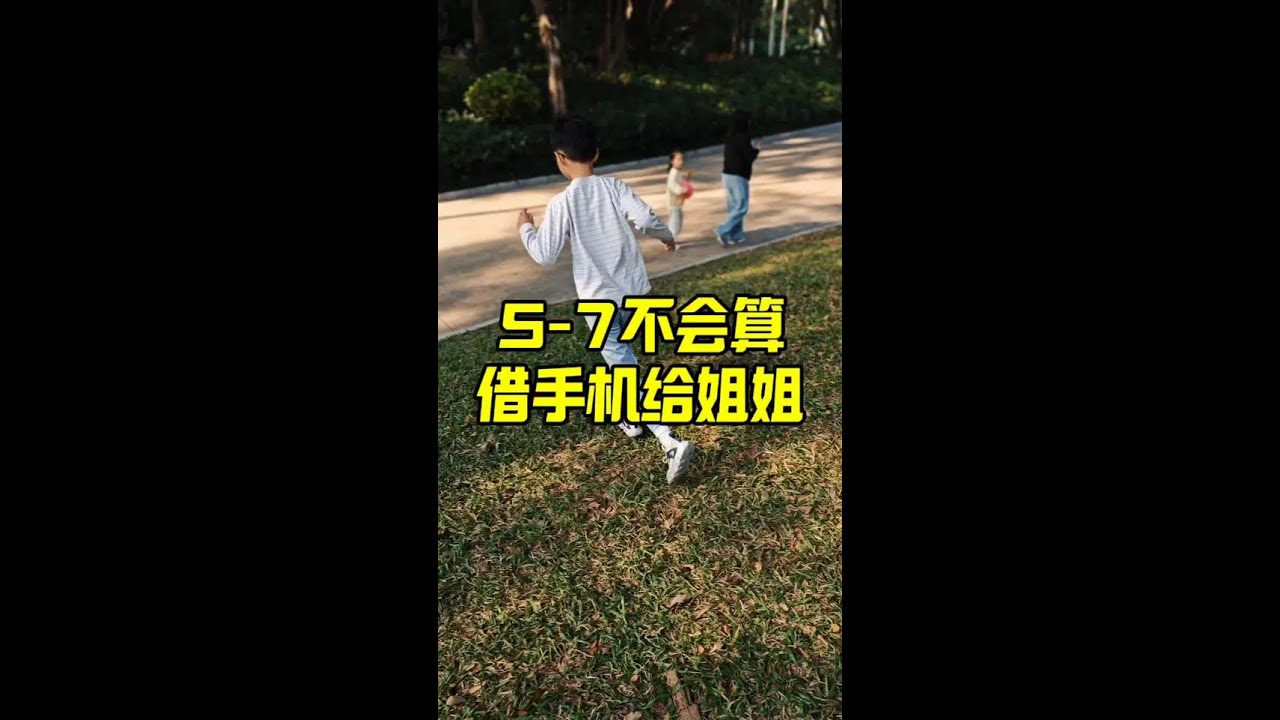 5-7不会算，借手机给姐姐！ 