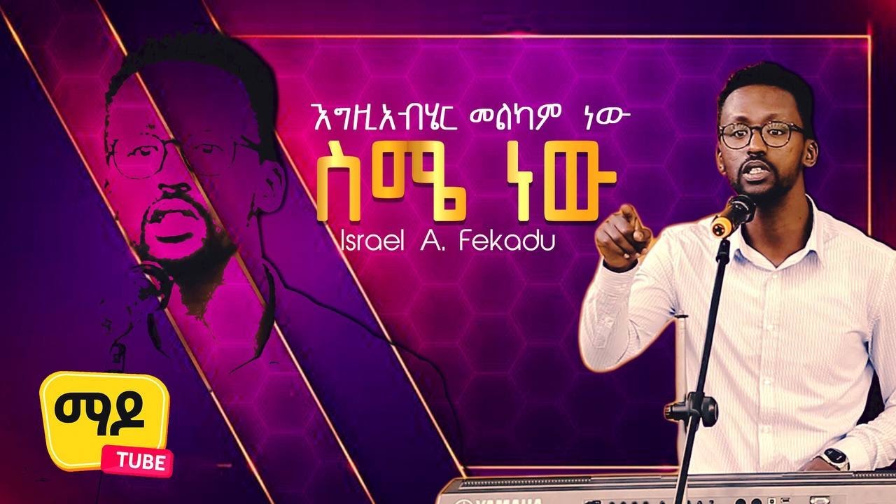 እግዚአብሔር መልካም ነው ስሜ ነው || Israel Fikadu || NEW MEZEMURE 2021