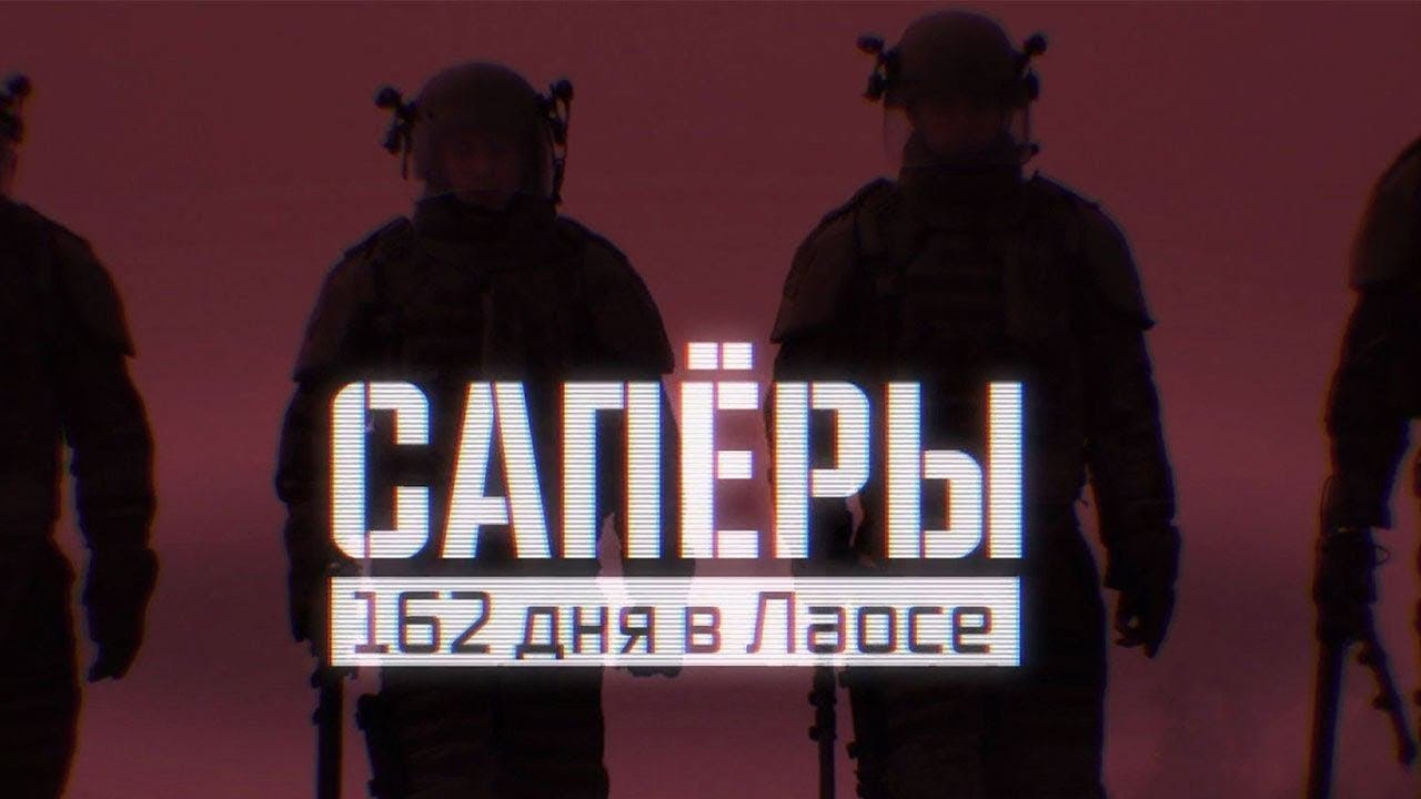 Военная приемка. Саперы. 162 дня в Лаосе. /2019 г./