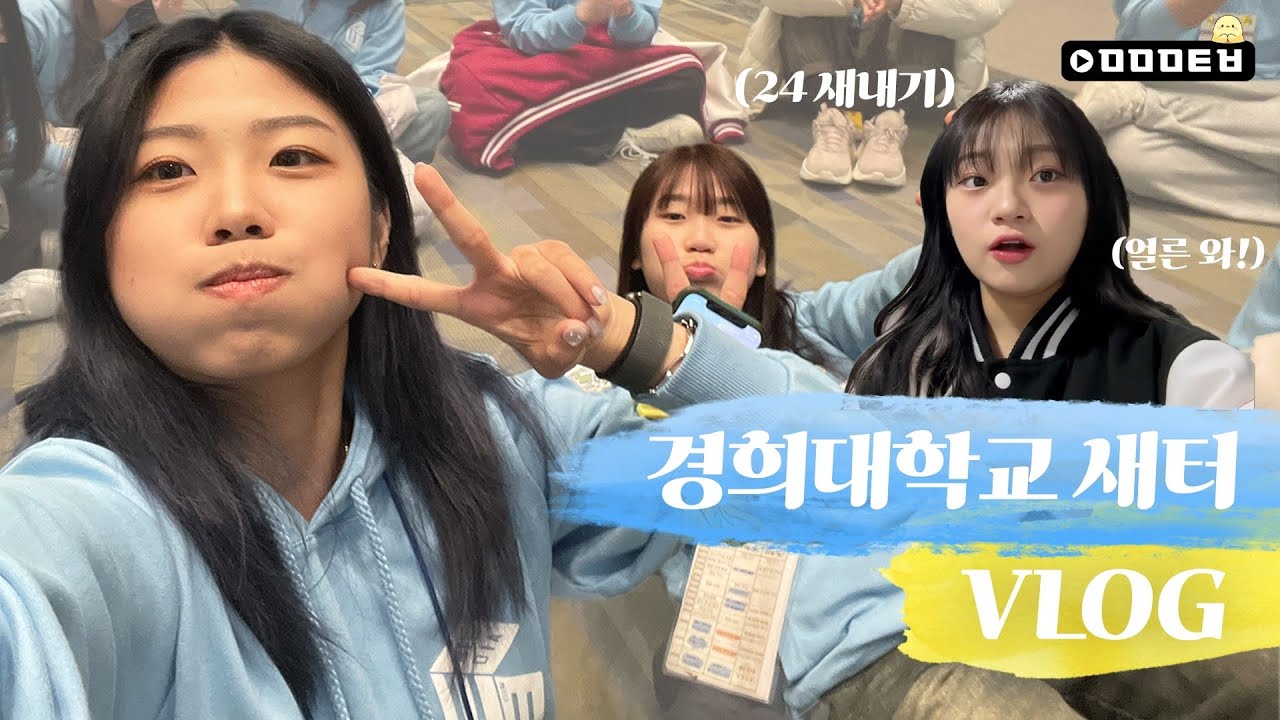 24학번 새내기 드루와! ㅣ 2024 정경대학 새내기새로배움터 브이로그