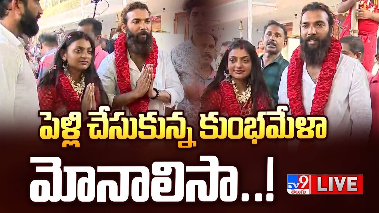 పెళ్లి చేసుకున్న కుంభమేళా మోనాలిసా..! LIVE | Kumbh Mela Monalisa ties the knot with boyfriend - TV9