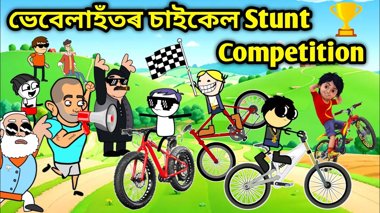 ভেবেলাহঁতৰ Stunt Competition😂/Assamese story/Comedy video/Cycle Stunt competition funny video/Vebela