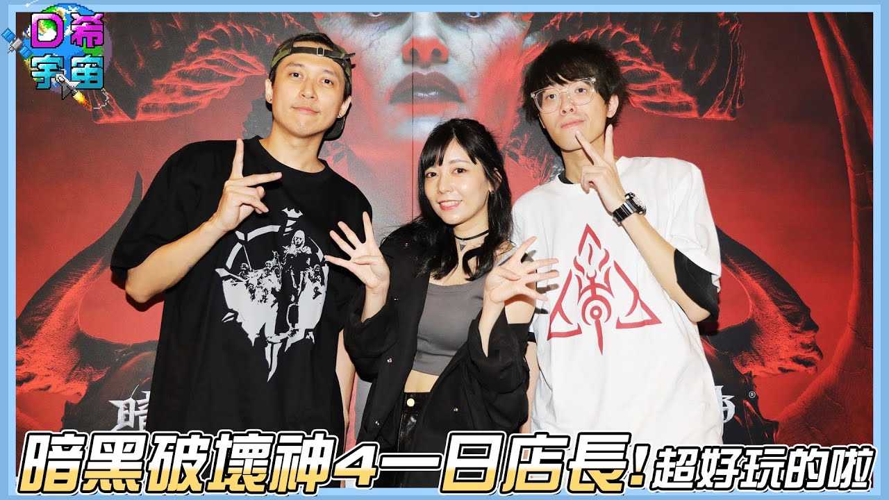 【D希宇宙】暗黑4快閃店一日店長！偷虧你心現場特別版！久違的三人合體線下活動！