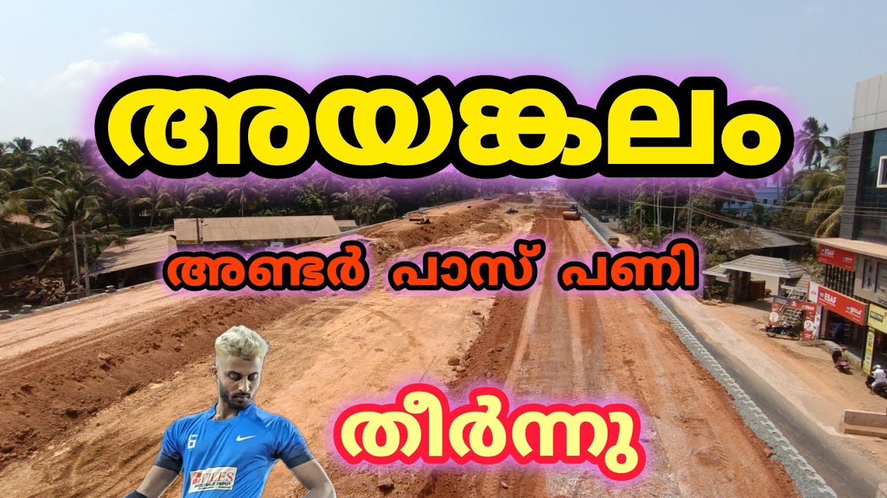 Nh.66 malappuram reech  കുറ്റിപ്പുറംപൊന്നാനി ഭാഗത്തു  ഉള്ള അണ്ടർപ്പാസിന്റെ എല്ലാവർക്കും