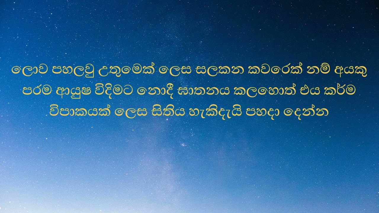 ලොව පහලවු උතුමෙක් ලෙස සලකන කවරෙක් නම් අයකු පරම ආයුෂ විදිමට නොදී ඝාතනය කලහොත් එය කර්ම විපාකයක් ලෙස