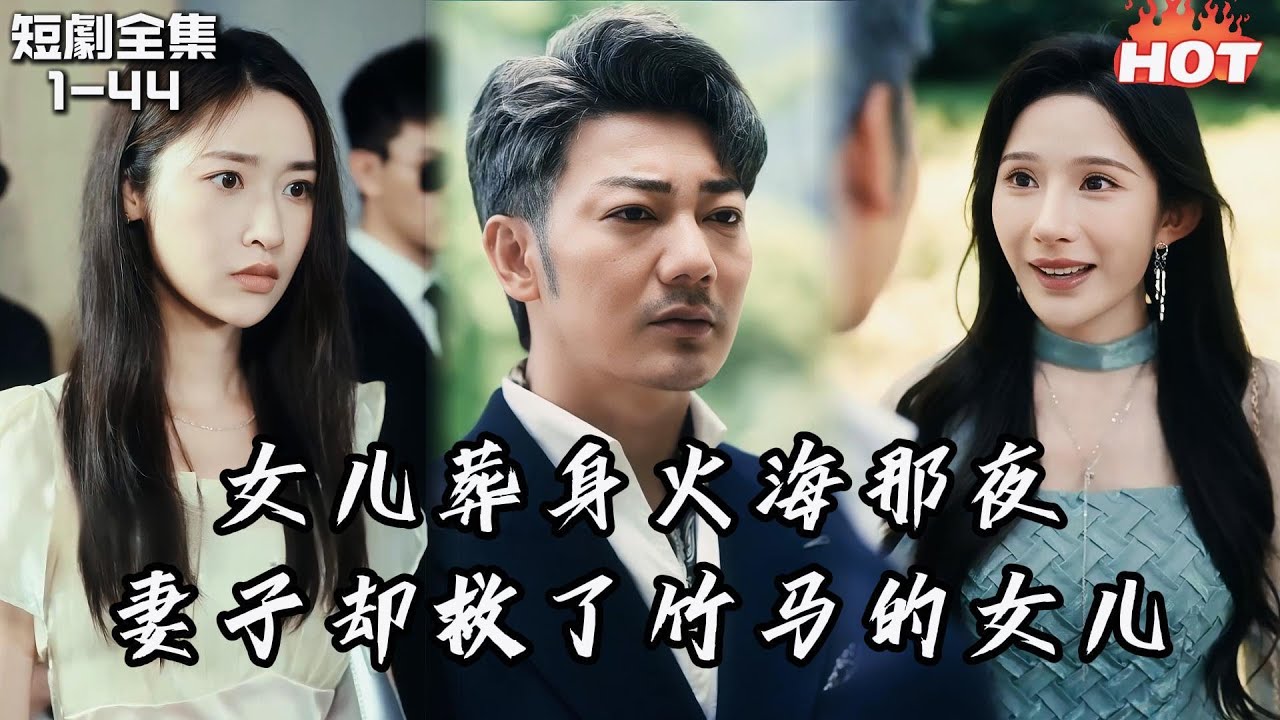 Multi |男頻熱播短劇🔥少年宮突發火災，妻子救了白月光的女兒，卻讓他們的女兒葬身火海，悲痛欲絕的他讓妻子和她的白月光一起陪葬丨我最亲爱的丨追夫火葬场 谢海青&张星禾 出轨
