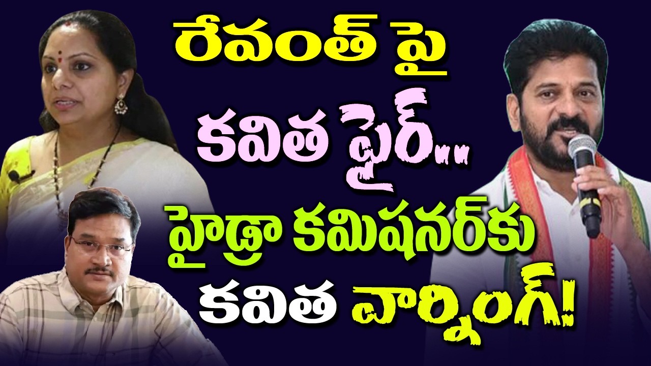 రేవంత్‌పై కవిత ఫైర్.. Kavitha fires on CM Revanth.. Warns Hydra Commissioner! | Musi Project | Kai