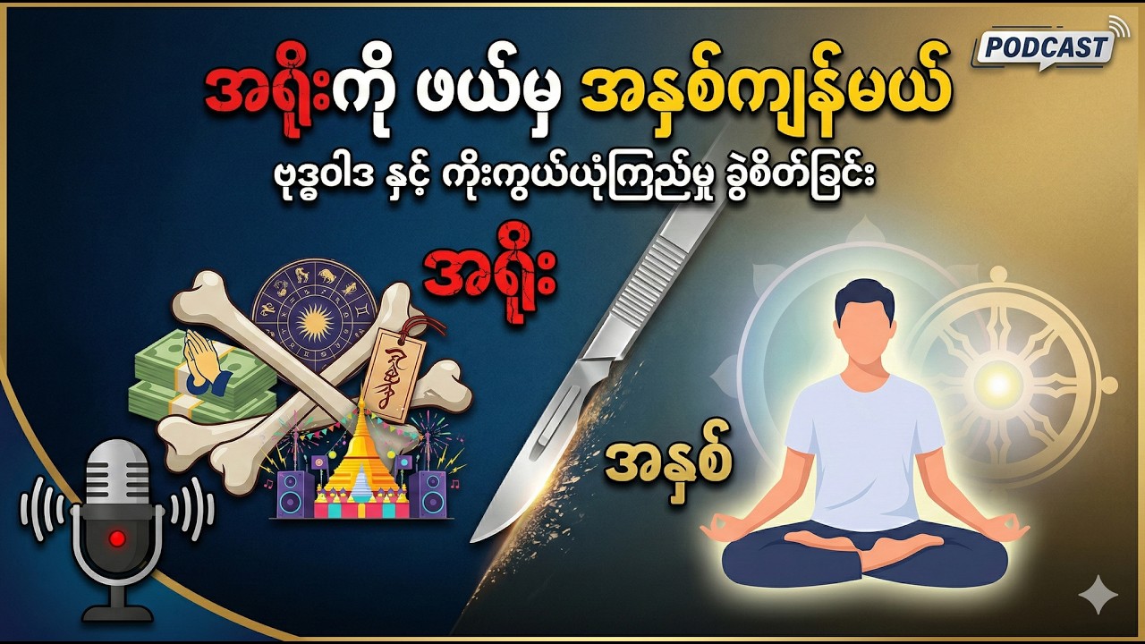 အရိုးကို ဖယ်မှ အနှစ်ကျန်မယ်(သို့) ဗုဒ္ဓဝါဒ နှင့် ကိုးကွယ်ယုံကြည်မှု ရောထွေးနေခြင်းကို ခွဲစိတ်ခြင်း