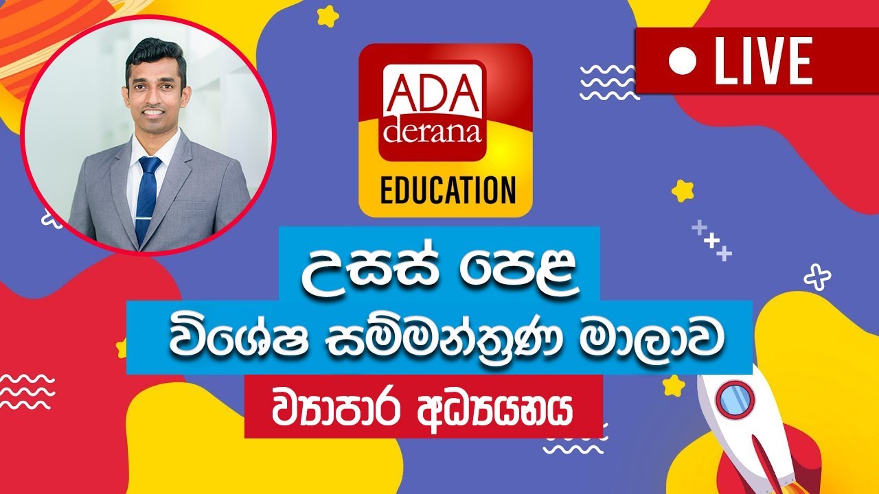 LIVE🔴 උසස් පෙළ සම්මන්ත්‍රණය | ව්‍යාපාර අධ්‍යයනය (BS) | සයන්ස් සෙන්ටර් - ගාල්ල | චරක ධනංජය