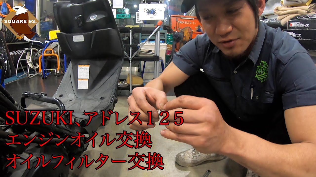 解説！SUZUKIアドレス１２５エンジンオイル、オイルフィルター交換！