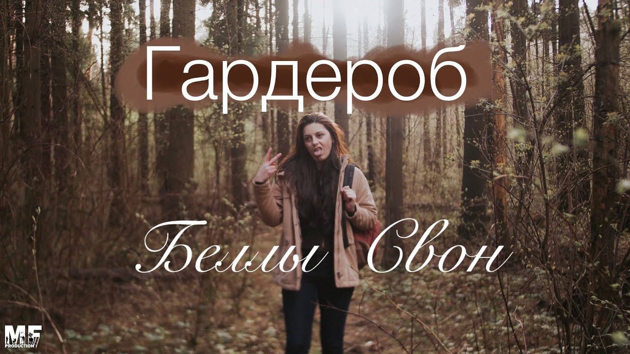 Моя коллекция гардероба Беллы Свон