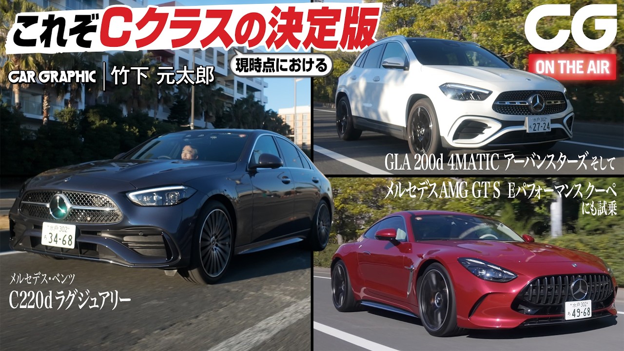 【試乗】メルセデス・ベンツCクラス　高級で快適なC220d ラグジュアリーは現行Cクラスの決定版！　あわせてメルセデスAMG GTの頂上モデルと、GLAの装備充実モデル・アーバン スターズに試乗します
