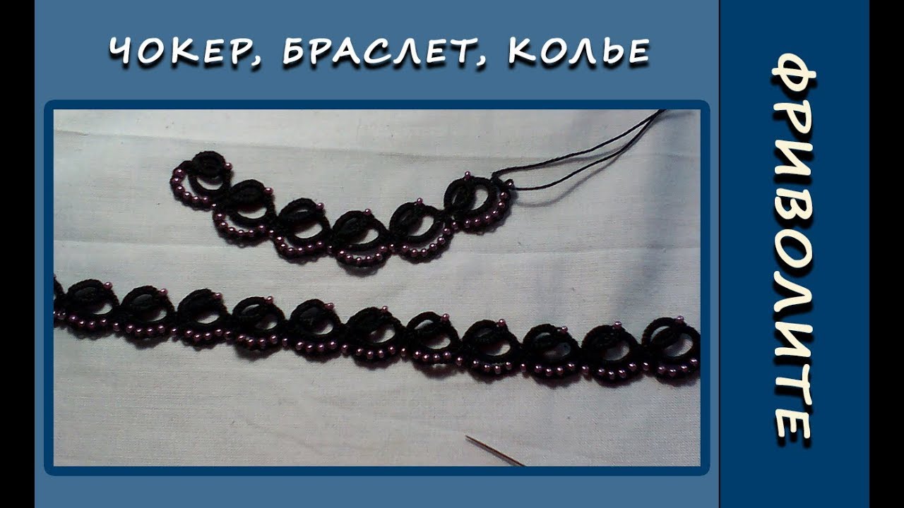 Фриволите иглой.  Чокер, браслет, колье. Мастер-класс