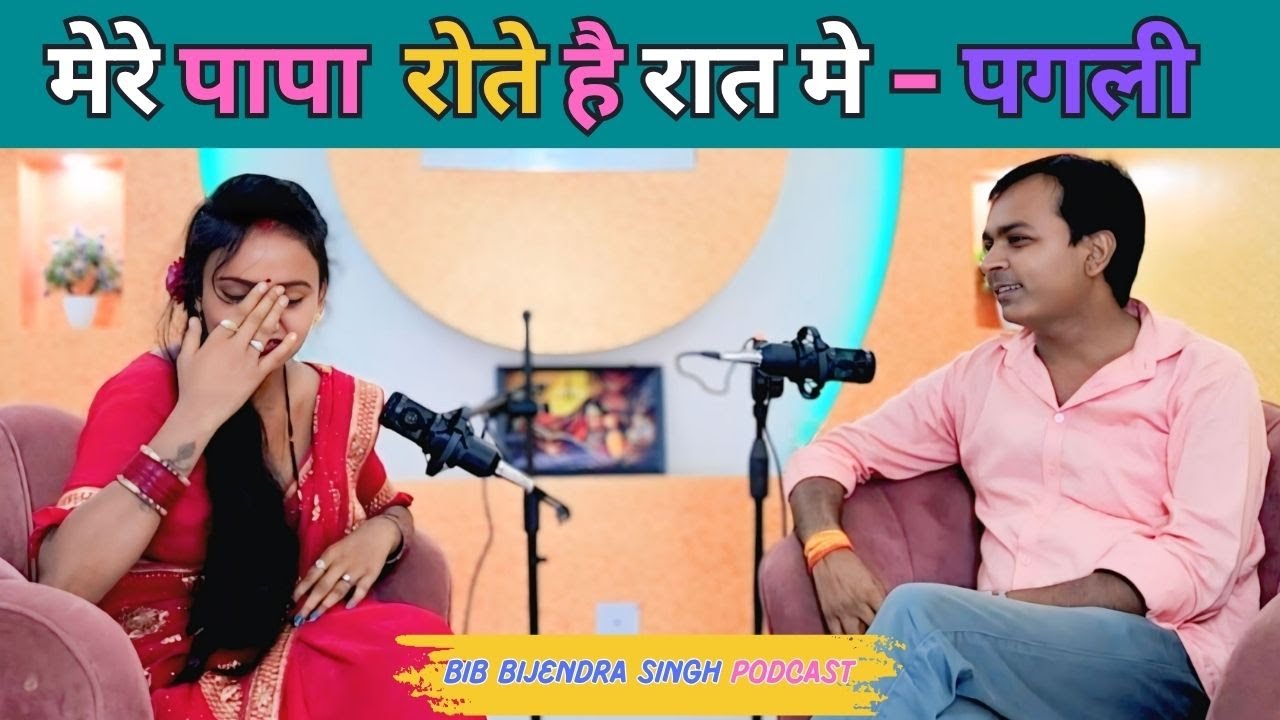 मेरे पापा रोते है रात मे - पगली 😥| Neha Singh Pagali | BIB Bijendra Singh Podcast