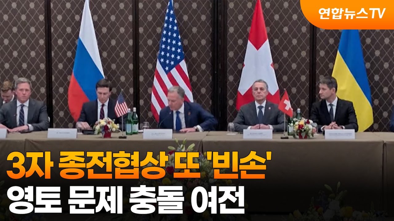 3자 종전협상 또 '빈손'…영토 문제 충돌 여전 / 연합뉴스TV (YonhapnewsTV)