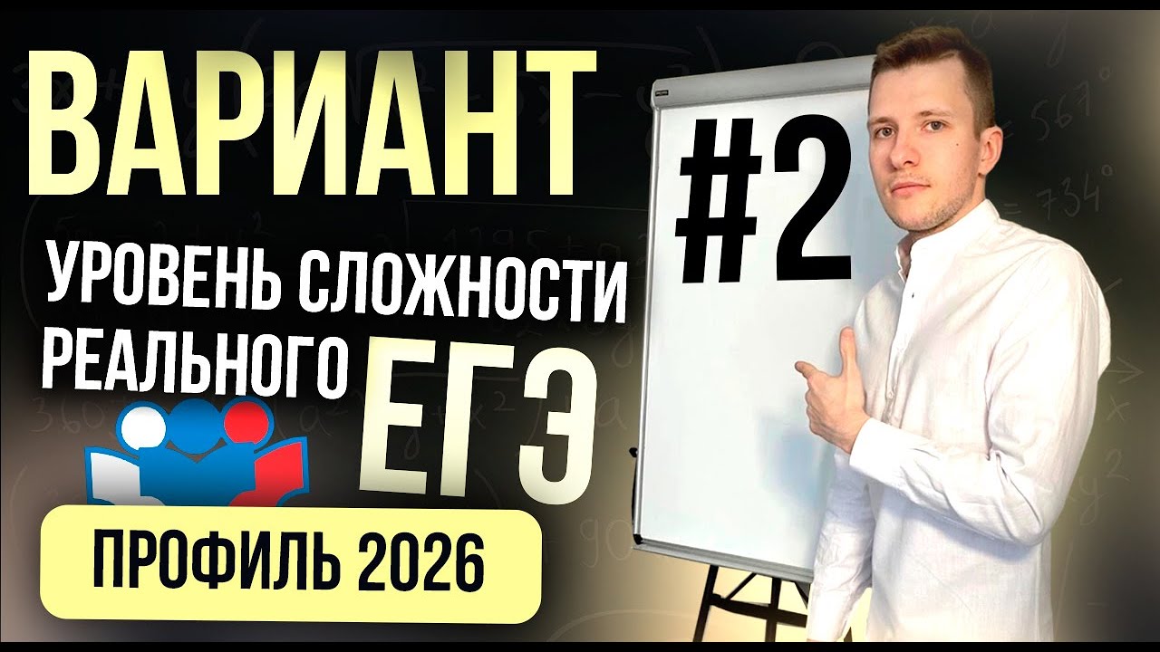Вариант №2 ЕГЭ по профильной математике. Уровень сложности реального экзамена 2026!