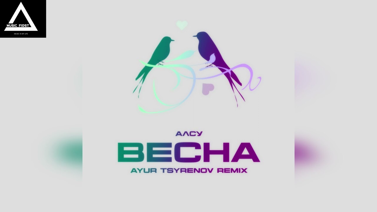 Алсу - Весна (Ayur Tsyrenov Remix)