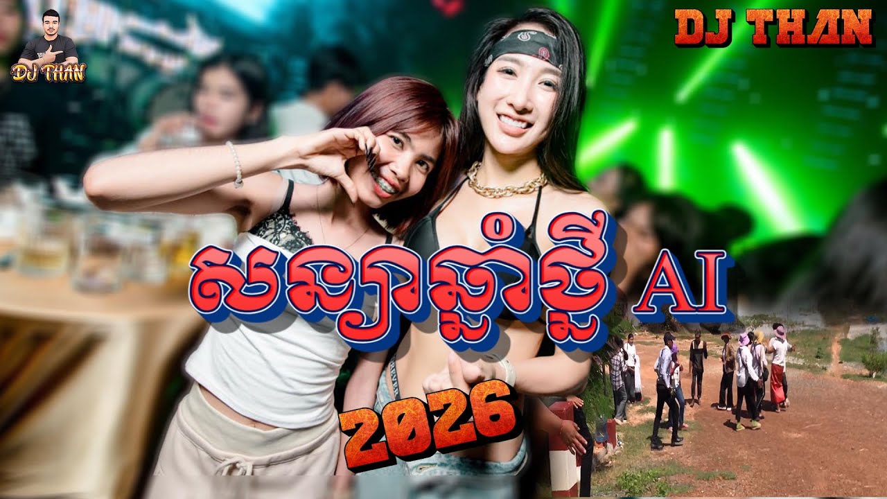 សន្យាឆ្នាំថ្មី_Version_កូរ៉េ_Remix_2026_DJ THAN_ចង្វាក់រាំដើរ_[យ៉ៃៗយេ]