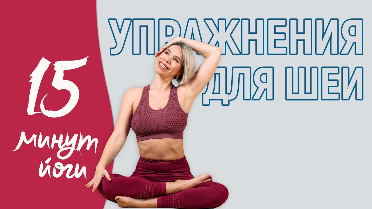 Упражнения для профилактики шейного остеохондроза и снятия спазма мышц шеи и плеч