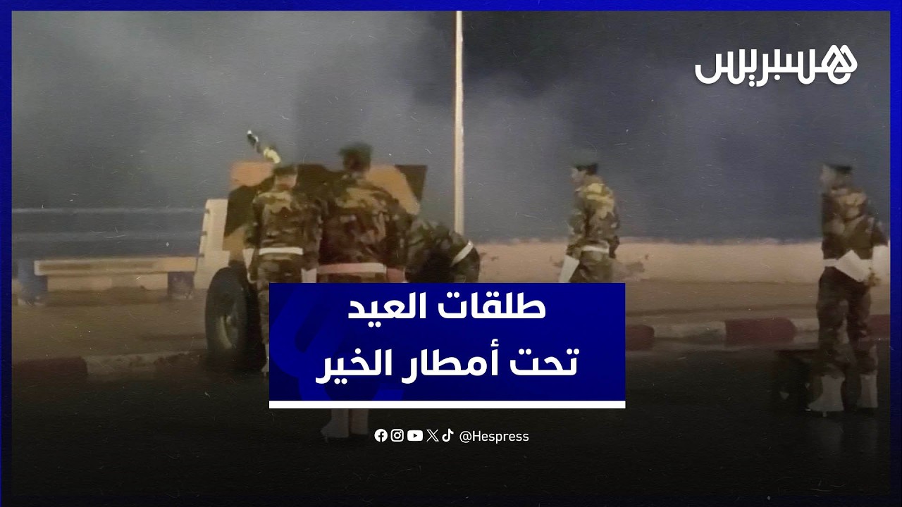 تحت أمطار الخير… الطلقات السبع تعلن عيد الفطر في الجديدة