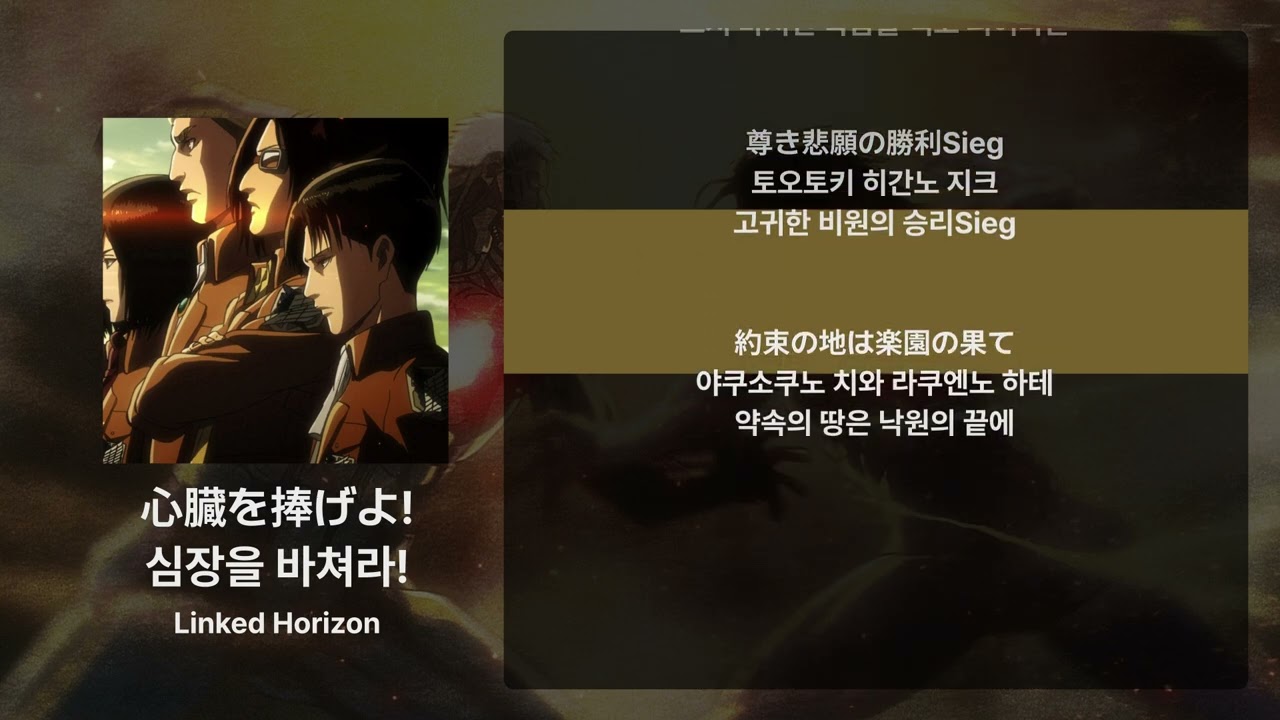 Linked Horizon - 심장을 바쳐라!(心臓を捧げよ!) [가사/발음/해석]