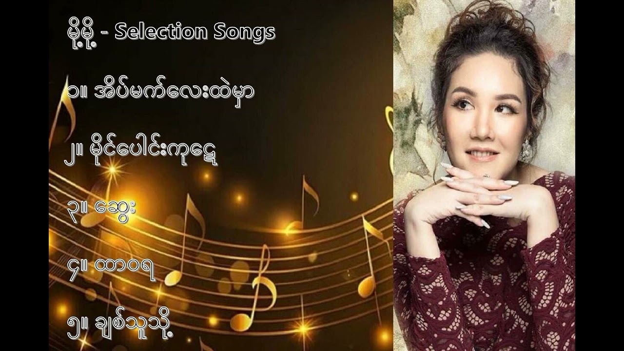 မို့မို့ လက်ရွေးစင် သီချင်းများ (၁) - Moh Moh Selection Songs (1)