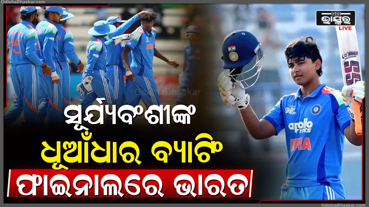 ଗର୍ଜିଲା ବୈଭବ ସୂର୍ଯ୍ୟବଂଶୀଙ୍କ ବ୍ୟାଟ , ବିଶ୍ୱକପ ଫାଇନାଲରେ ଭାରତ  India Enters World cup Final