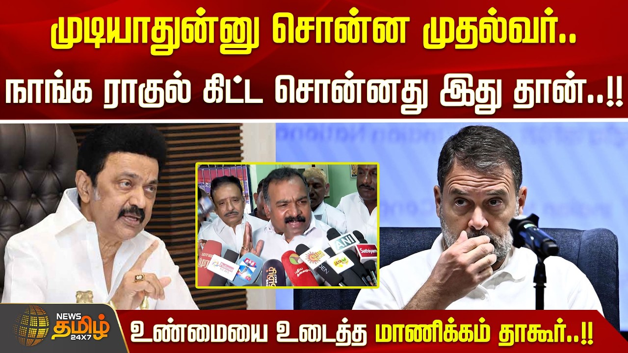 முடியாதுன்னு சொன்ன முதல்வர்.. நாங்க ராகுல் கிட்ட சொன்னது இது தான்.. உண்மையை உடைத்த மாணிக்கம் தாகூர்!