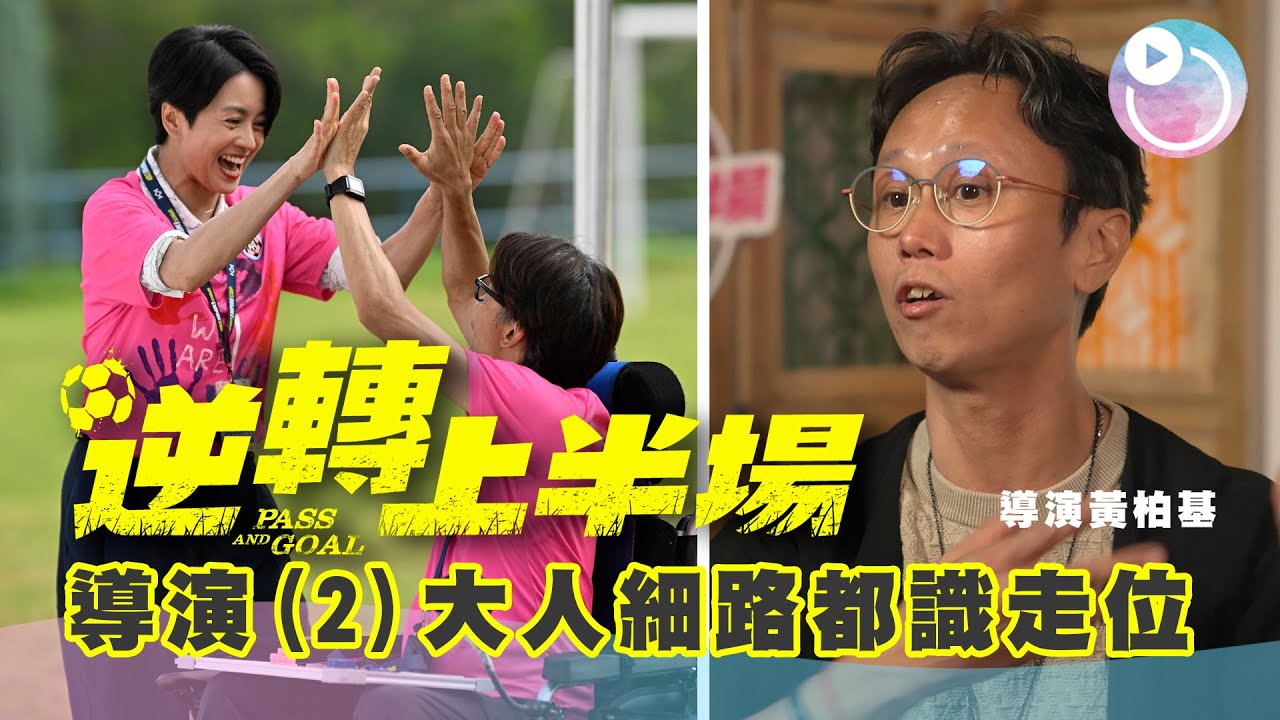 《逆轉上半場》導演專訪 (2) 大人細路都識走位，英文片名原意｜小朋友係一面鏡｜ Pass and Goal｜媒體關懷伙伴：幸福傳聲基金會